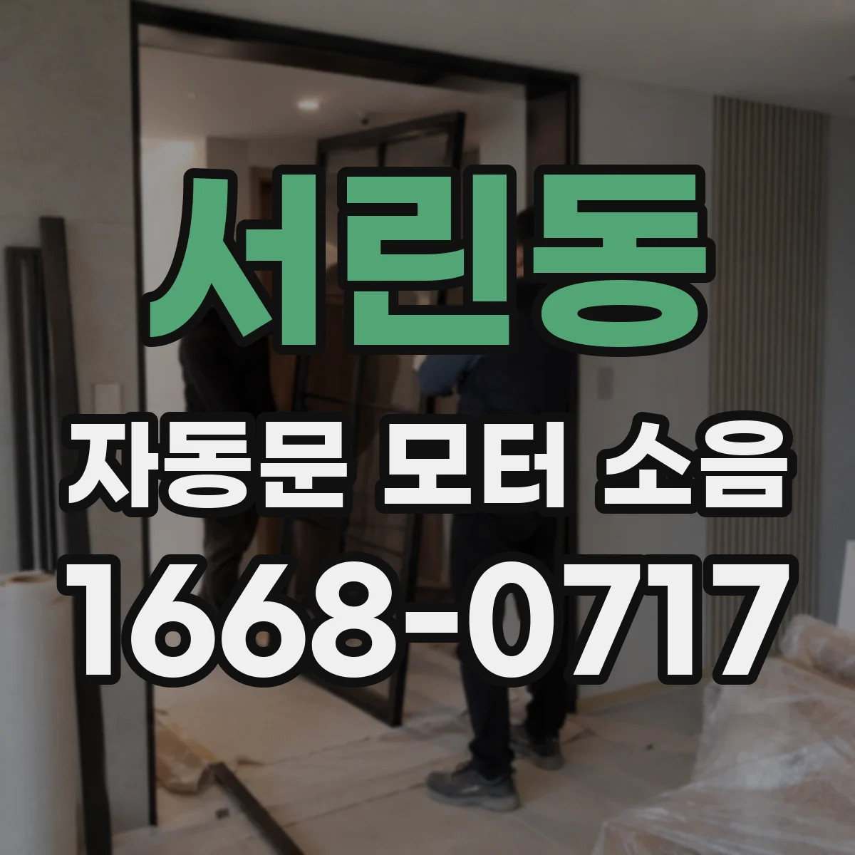 서린동 자동문 모터 소음
