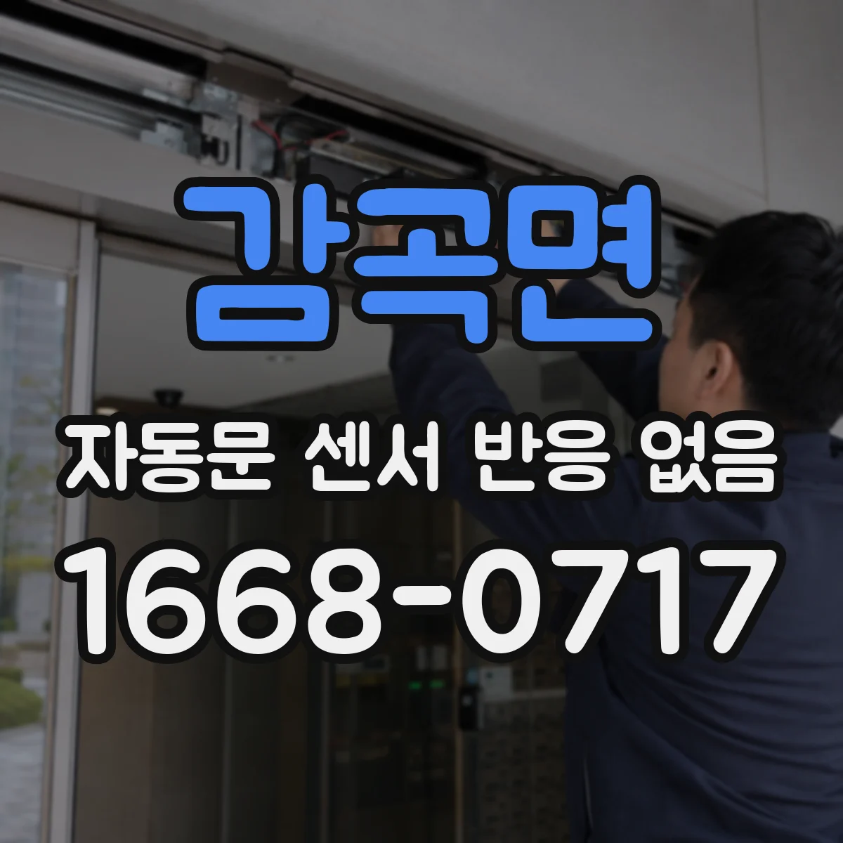 감곡면 자동문 센서 반응 없음