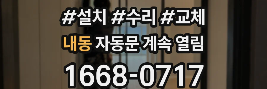내동 자동문 계속 열림