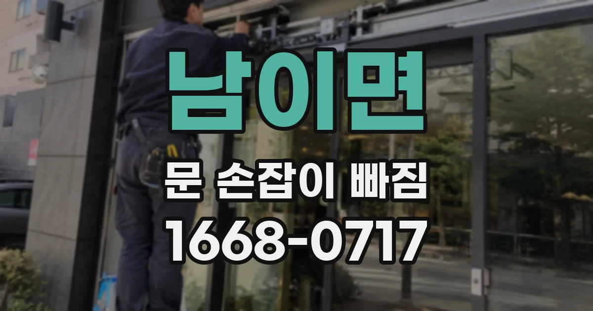 남이면 문 손잡이 빠짐