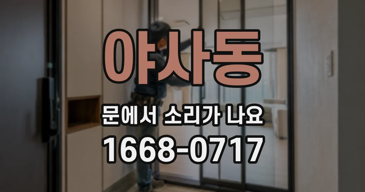 야사동 문에서 소리가 나요