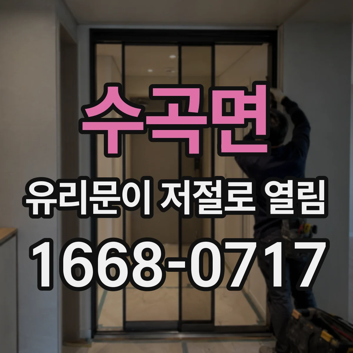 수곡면 유리문이 저절로 열림