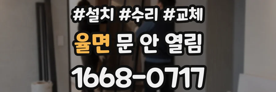 율면 문 안 열림