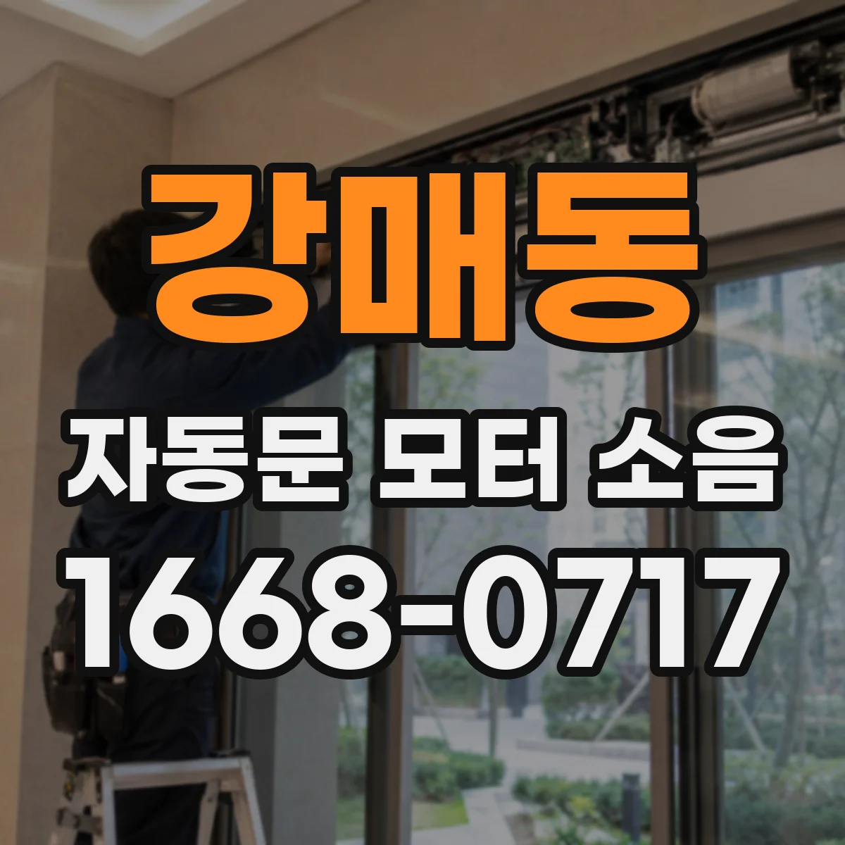 강매동 자동문 모터 소음