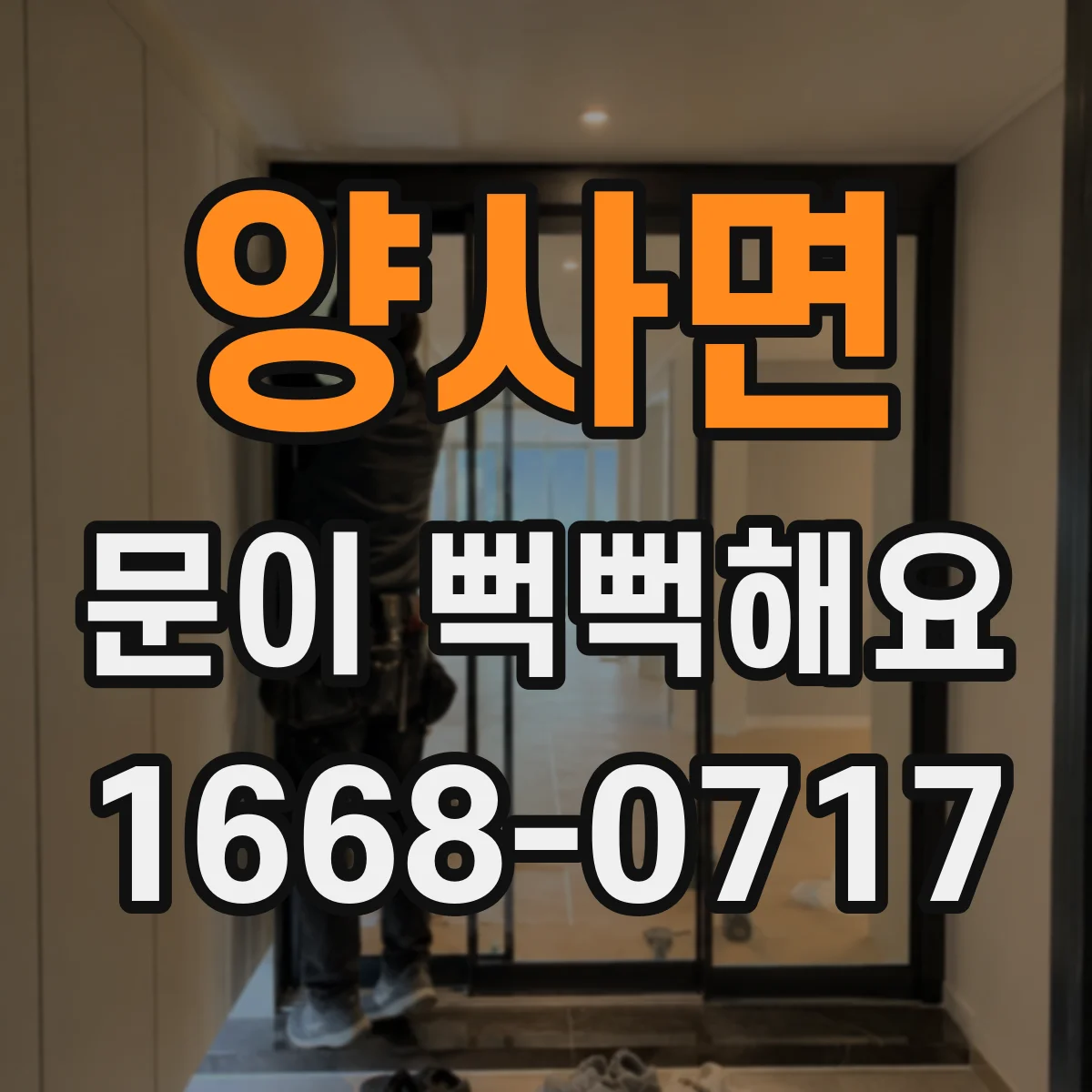 양사면 문이 뻑뻑해요