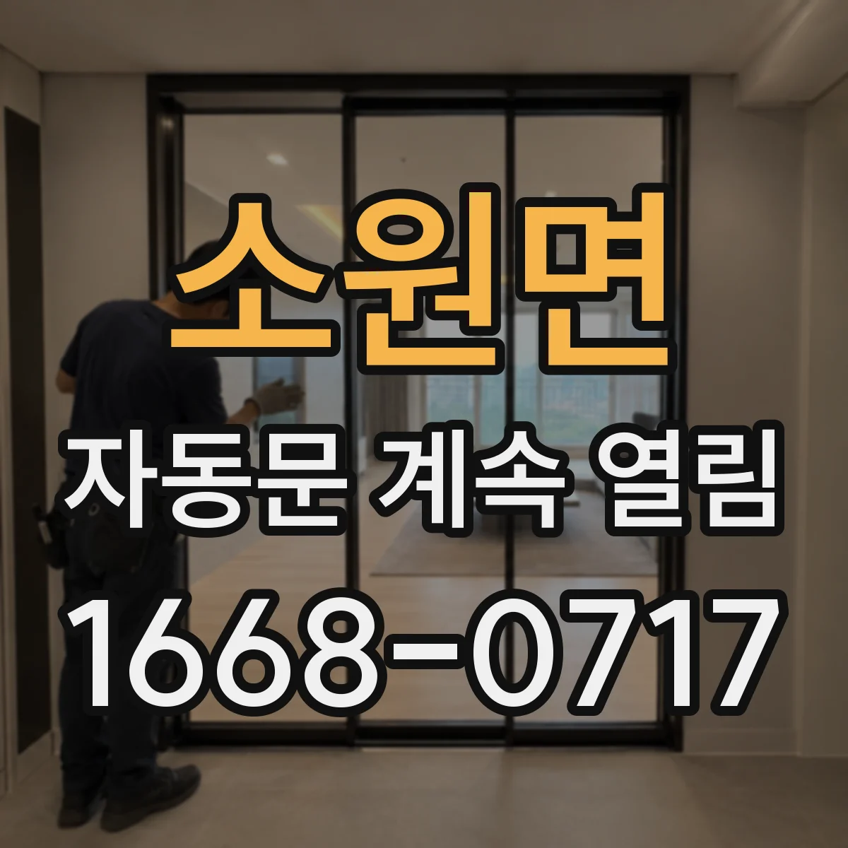 소원면 자동문 계속 열림