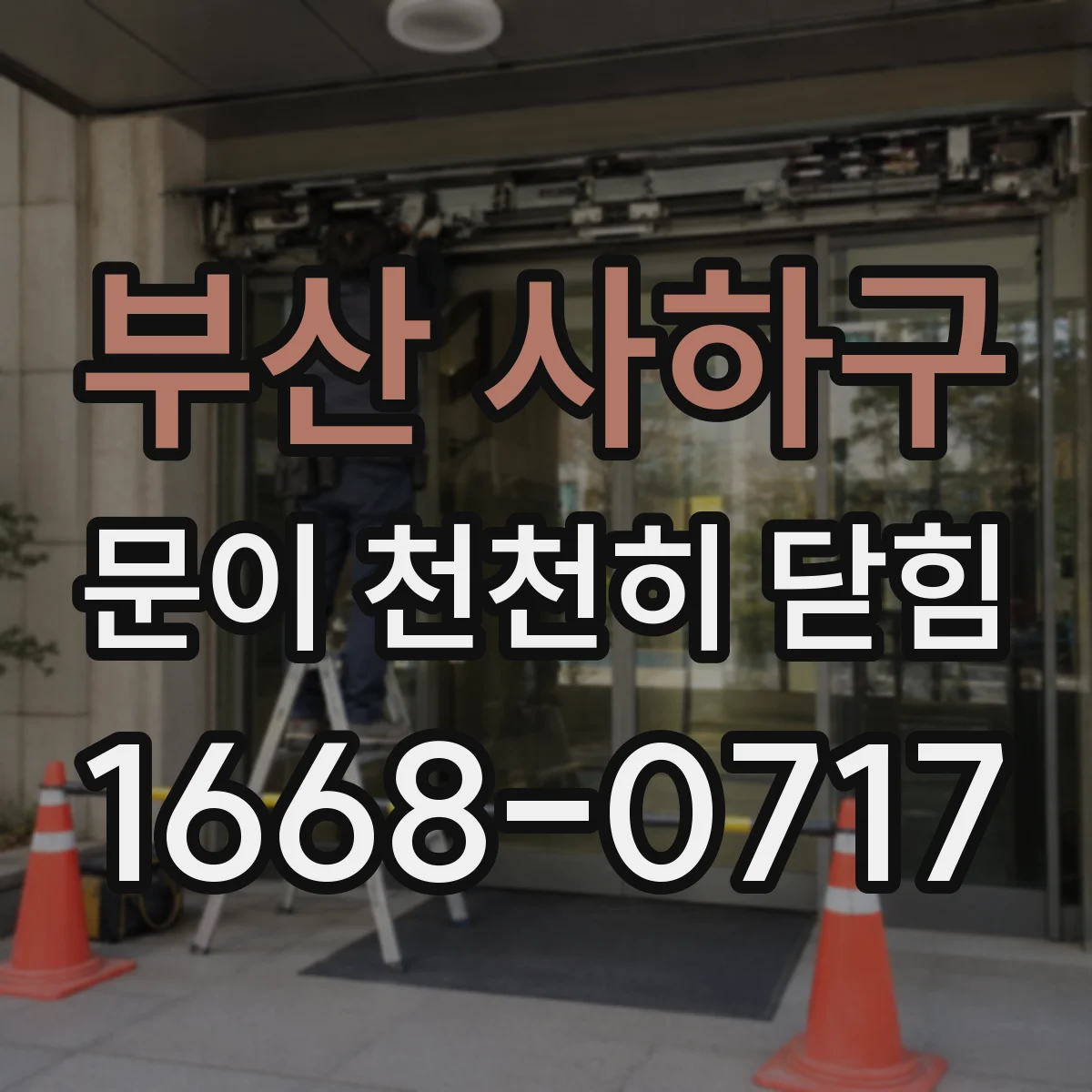 부산 사하구 문이 천천히 닫힘