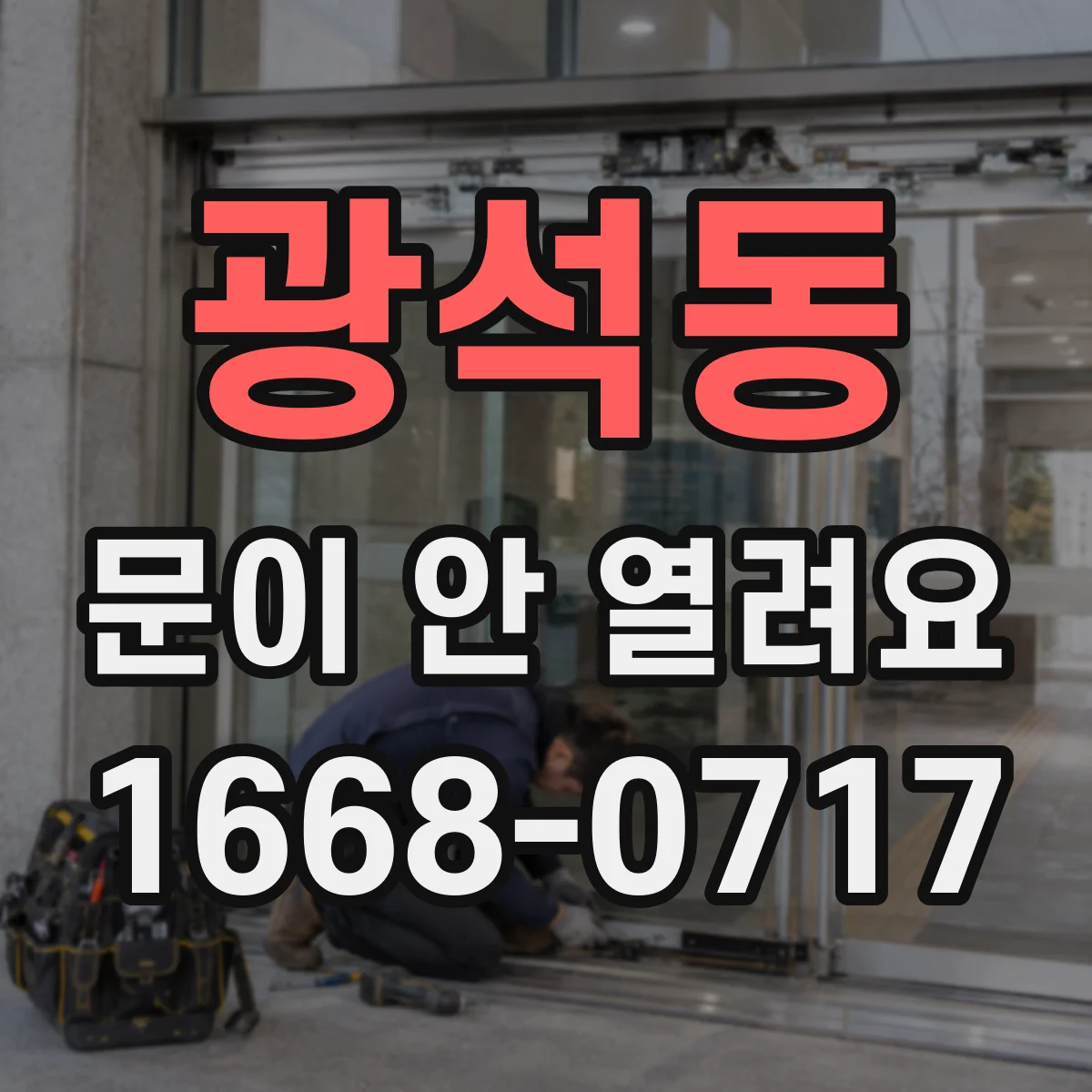 광석동 문이 안 열려요