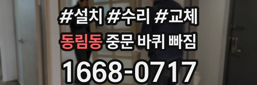 동림동 중문 바퀴 빠짐