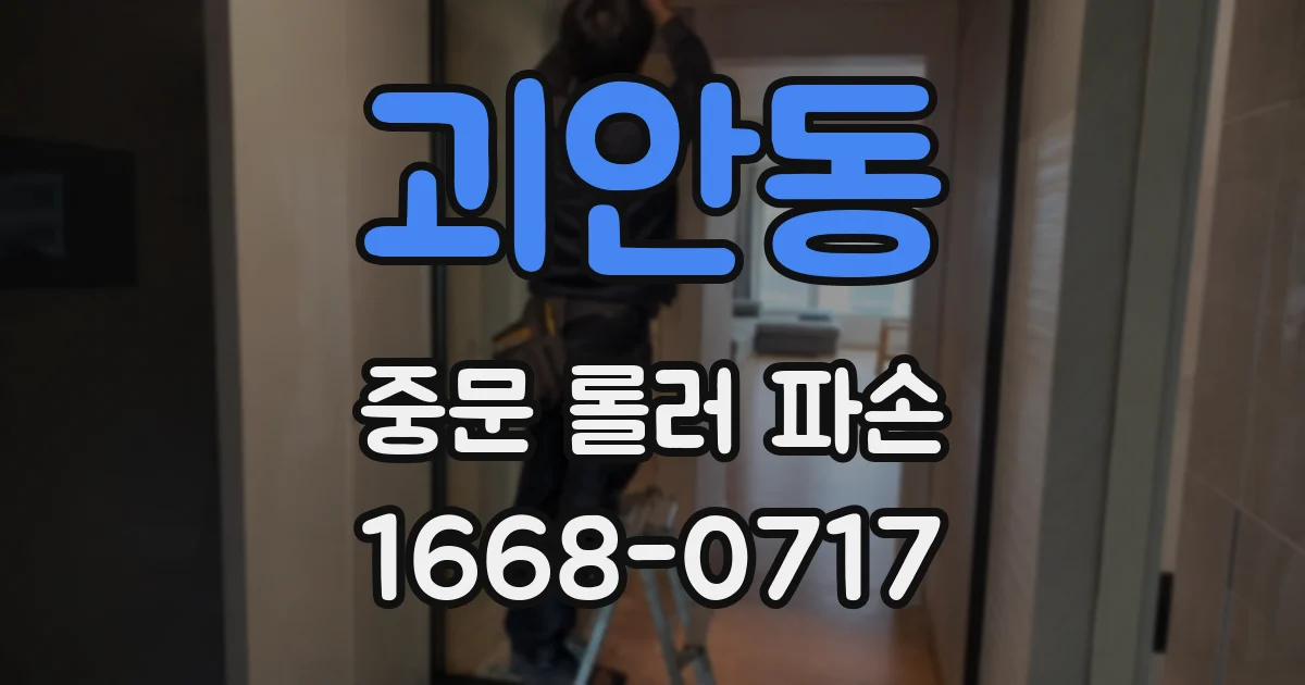 괴안동 중문 롤러 파손