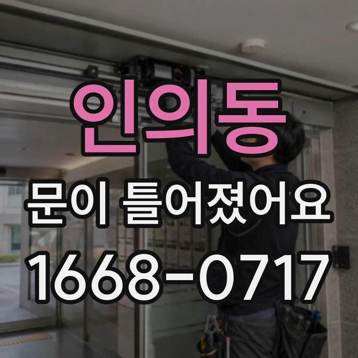 인의동 문이 틀어졌어요