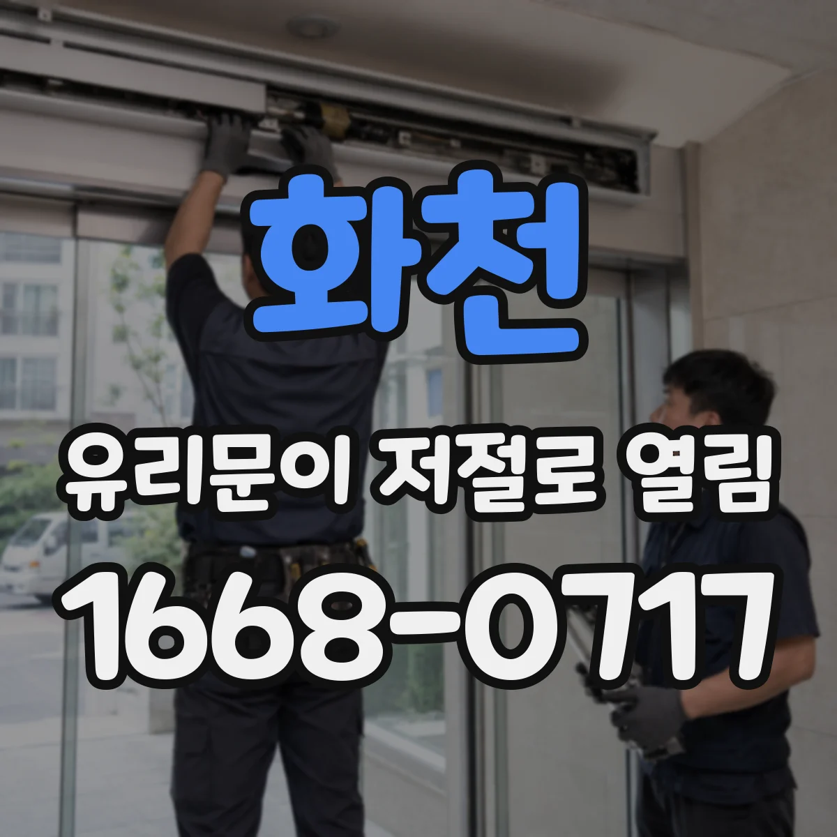 화천 유리문이 저절로 열림 닫힘 속도 조절 손잡이·장치 점검