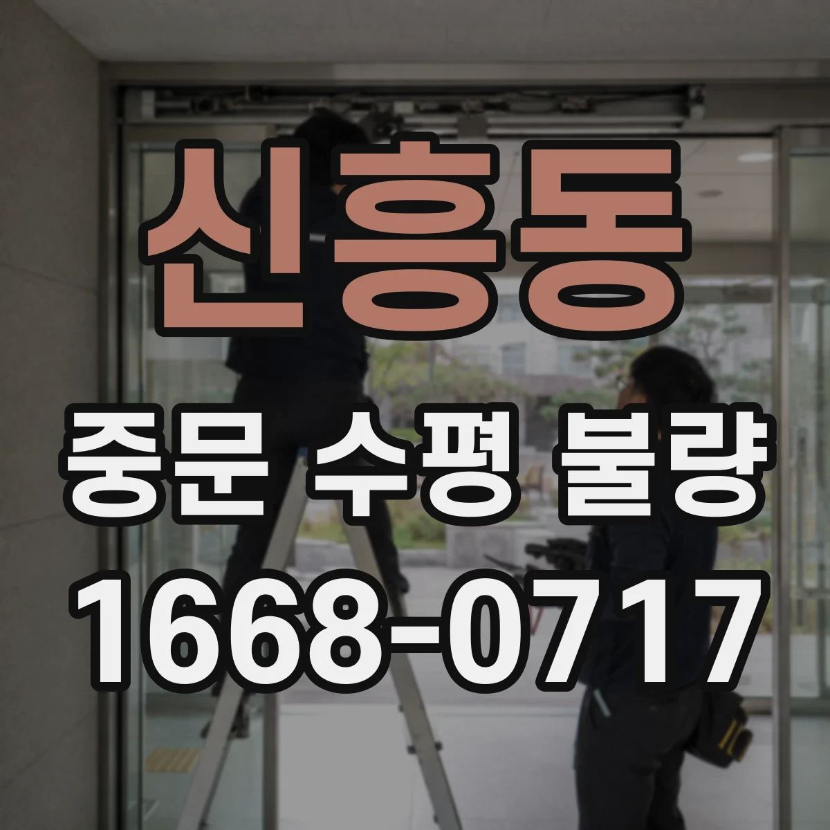신흥동 중문 수평 불량