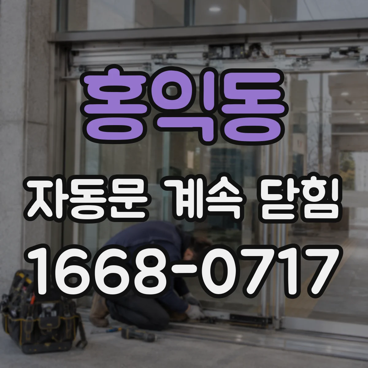 홍익동 자동문 계속 닫힘