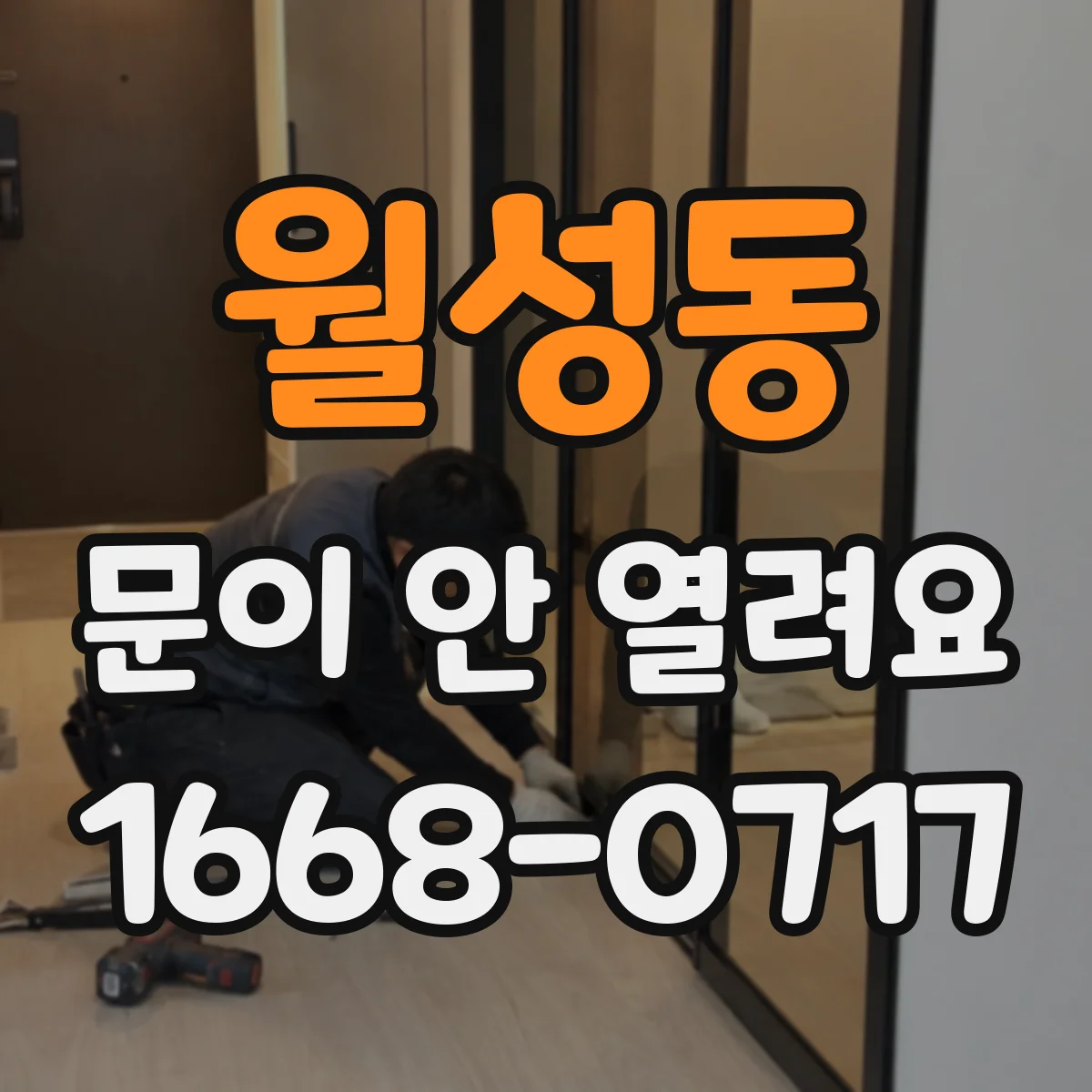 월성동 문이 안 열려요