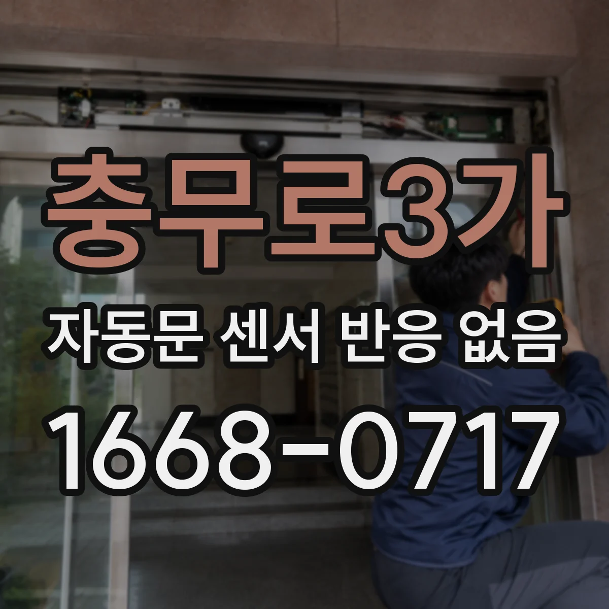 충무로3가 자동문 센서 반응 없음