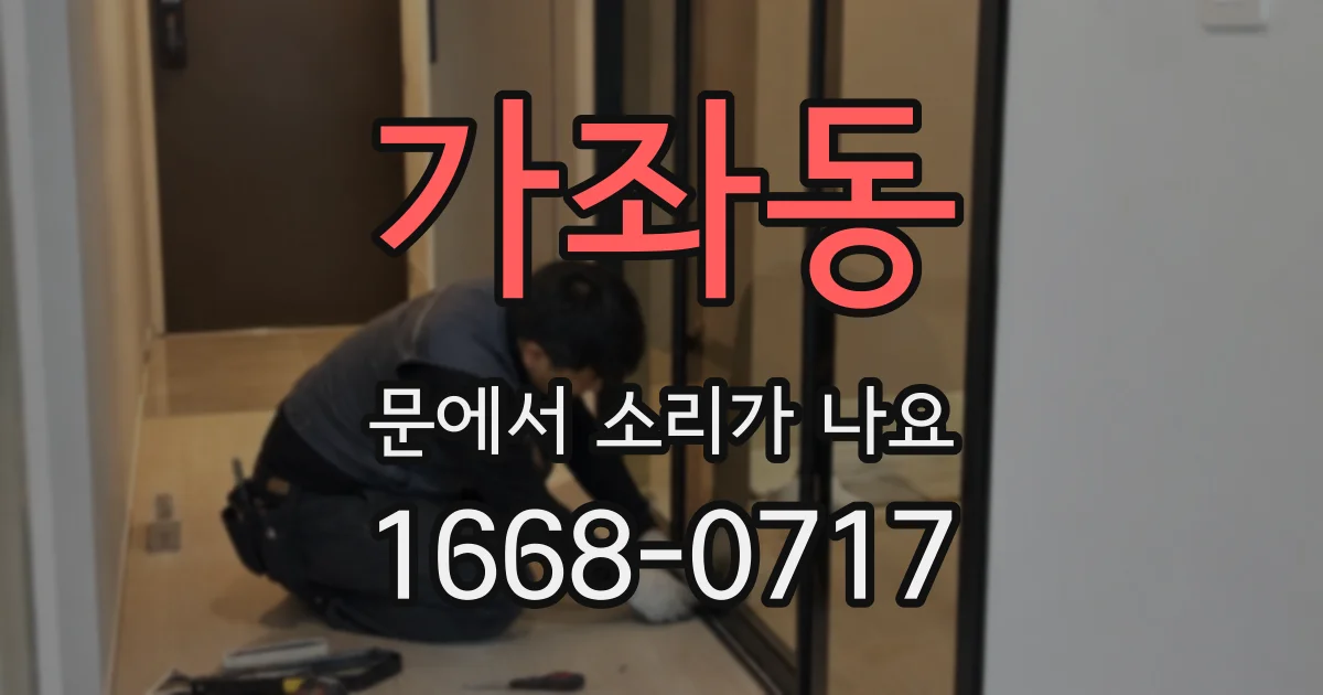 가좌동 문에서 소리가 나요