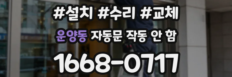 운양동 자동문 작동 안 함