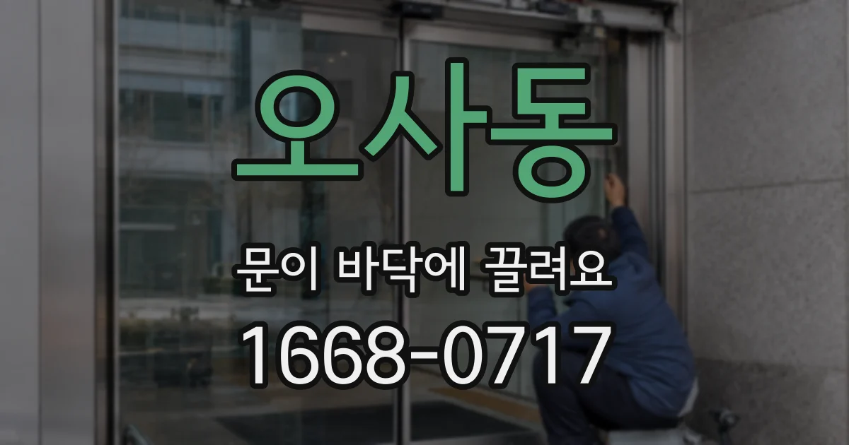 오사동 문이 바닥에 끌려요