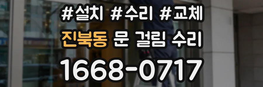 진북동 문 걸림 수리