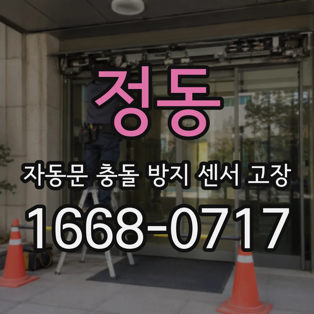 정동 자동문 충돌 방지 센서 고장