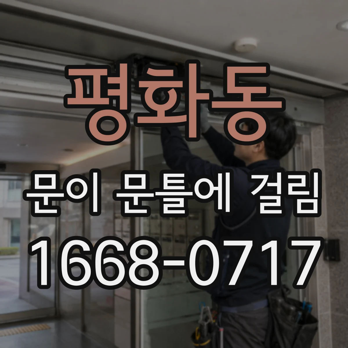 평화동 문이 문틀에 걸림