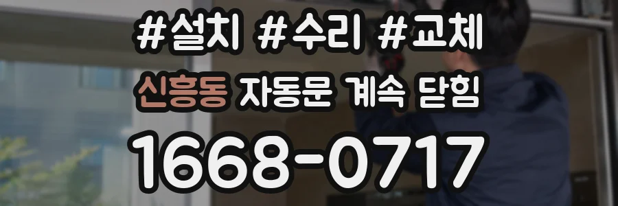 신흥동 자동문 계속 닫힘