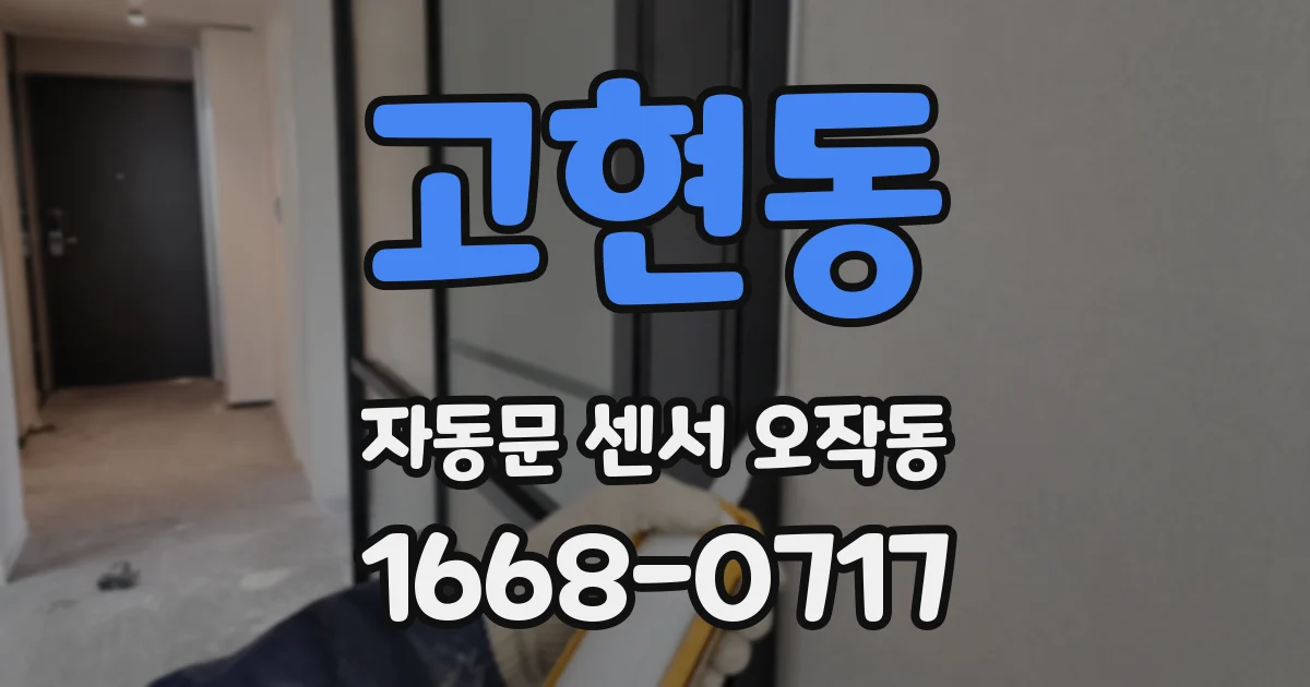 고현동 자동문 센서 오작동