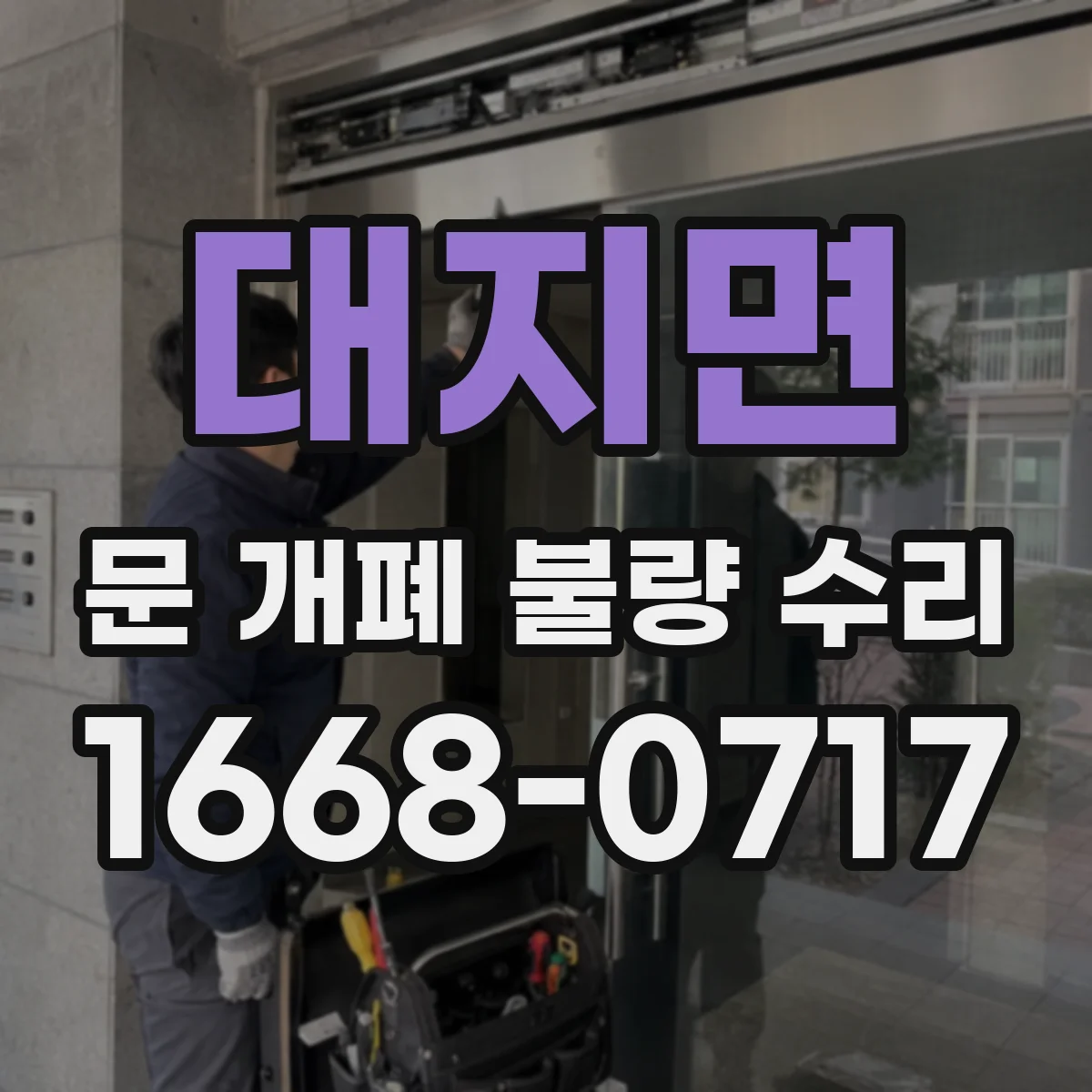 대지면 문 개폐 불량 수리