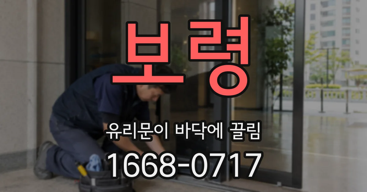 보령 유리문이 바닥에 끌림