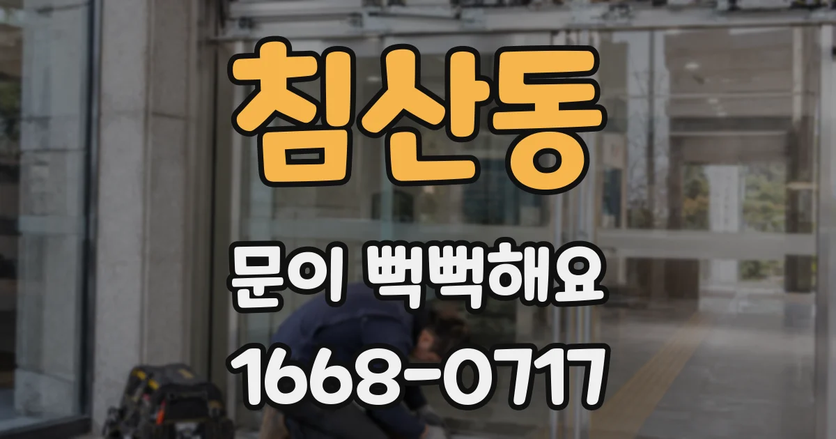 침산동 문이 뻑뻑해요
