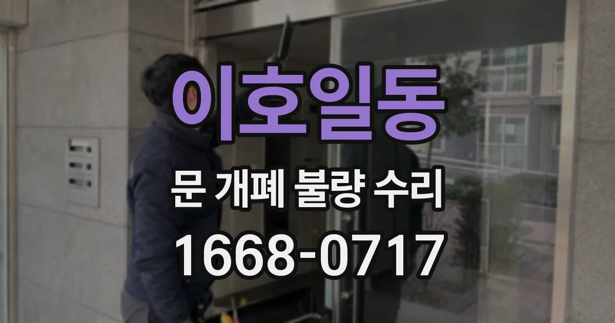 이호일동 문 개폐 불량 수리