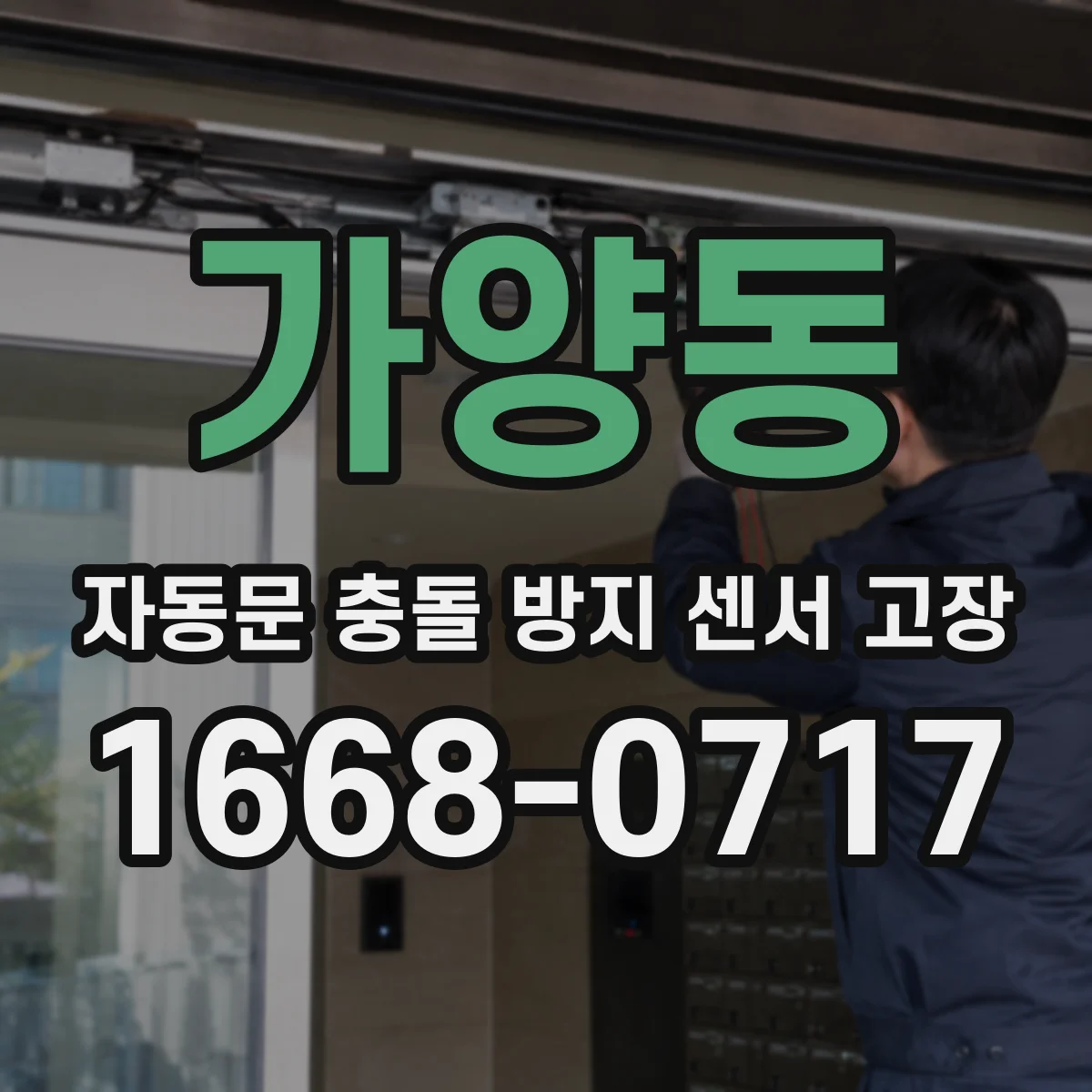 가양동 자동문 충돌 방지 센서 고장