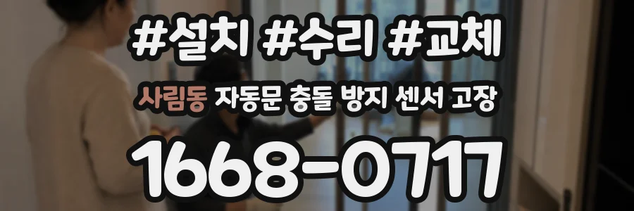 사림동 자동문 충돌 방지 센서 고장