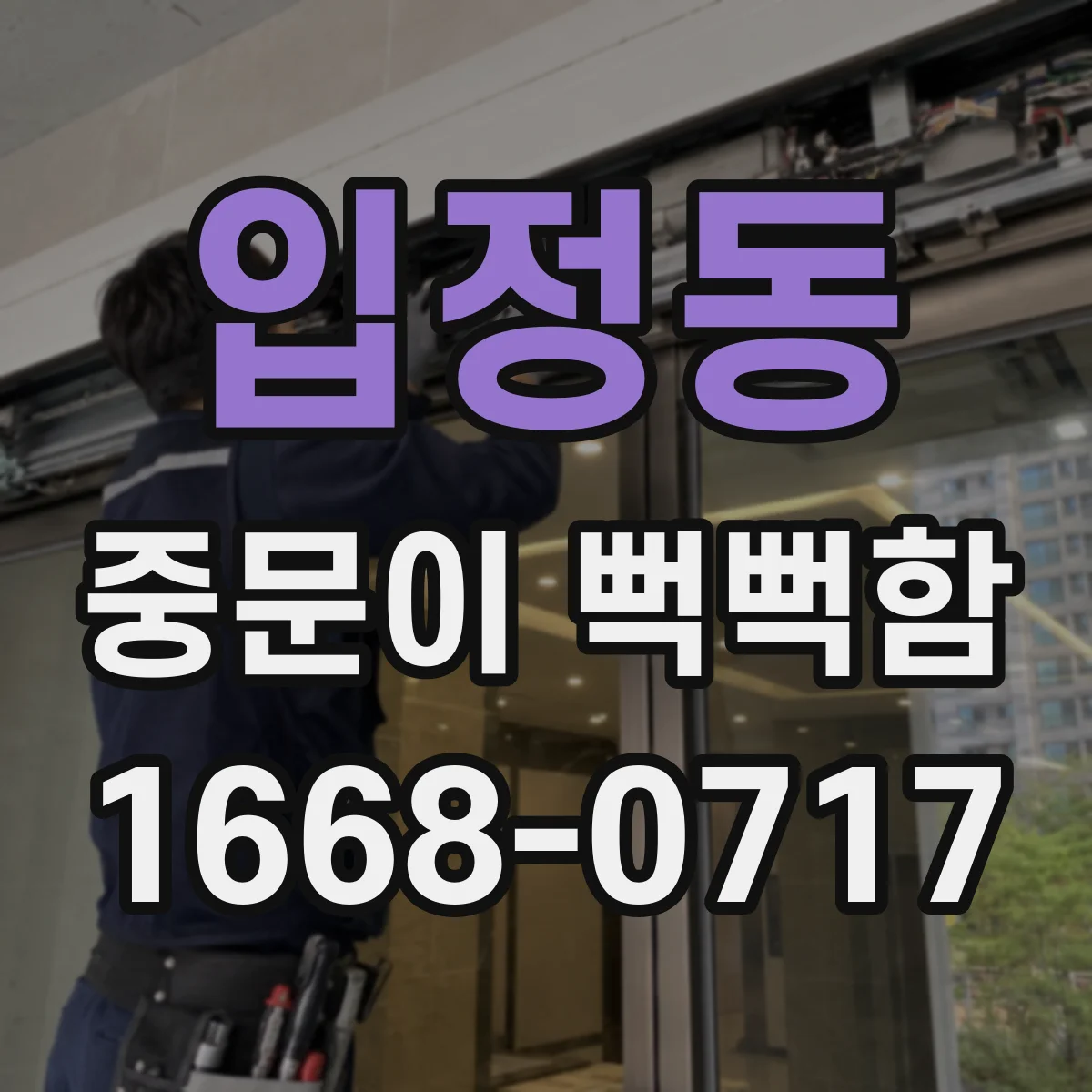 입정동 중문이 뻑뻑함