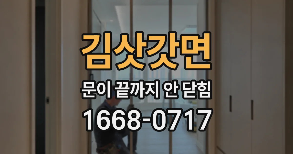 김삿갓면 문이 끝까지 안 닫힘