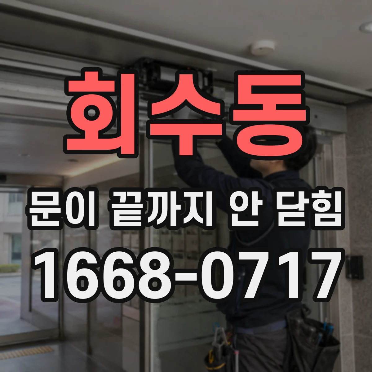 회수동 문이 끝까지 안 닫힘