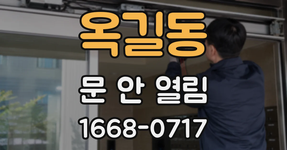 옥길동 문 안 열림