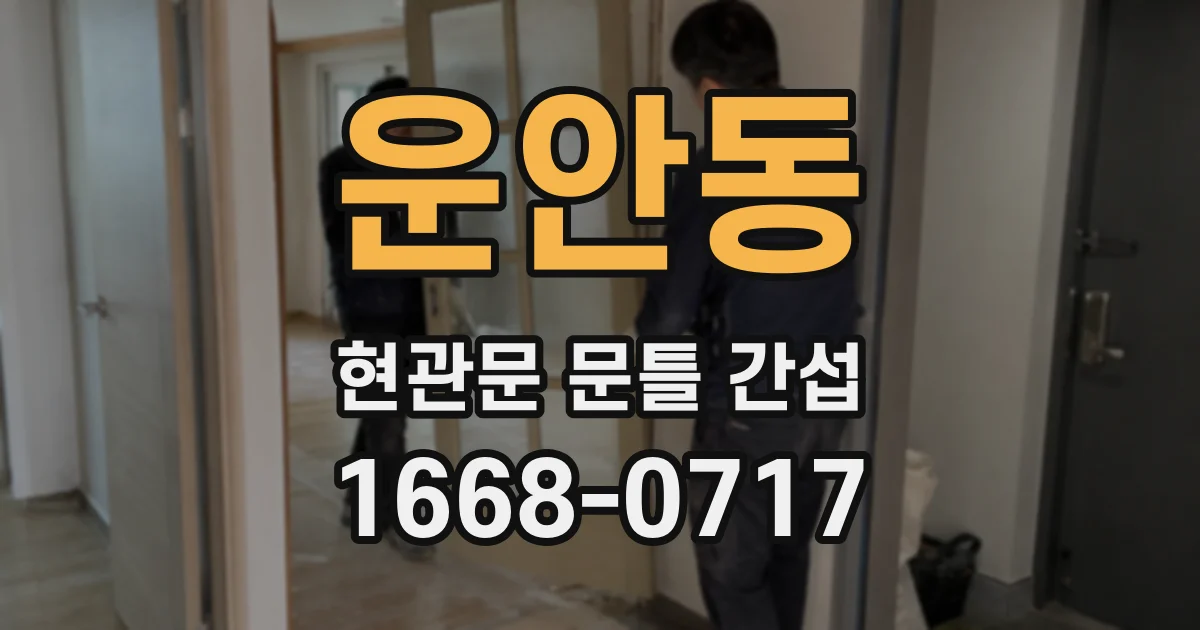 운안동 현관문 문틀 간섭