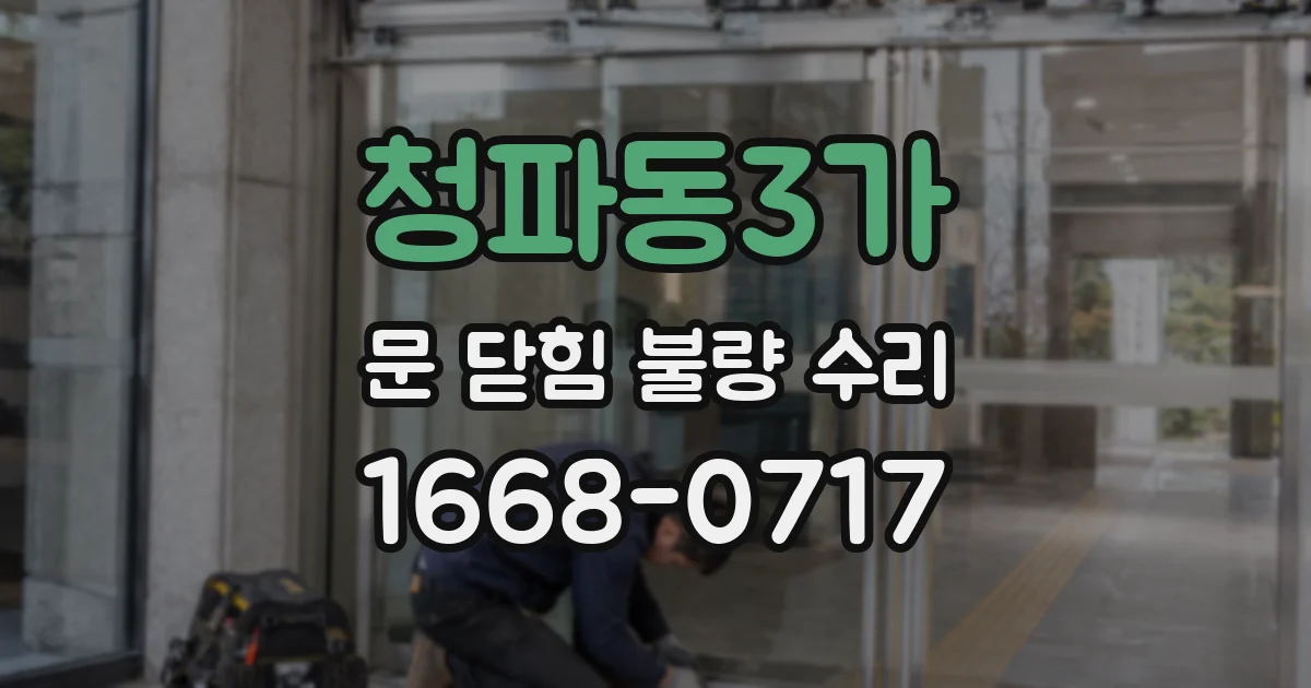 청파동3가 문 닫힘 불량 수리