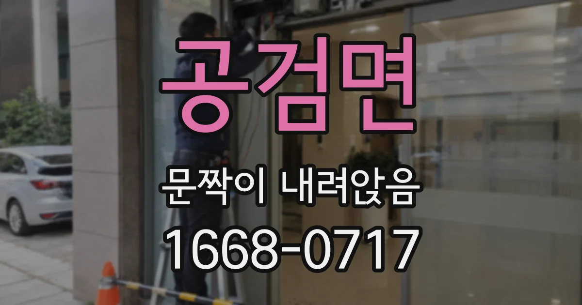 공검면 문짝이 내려앉음