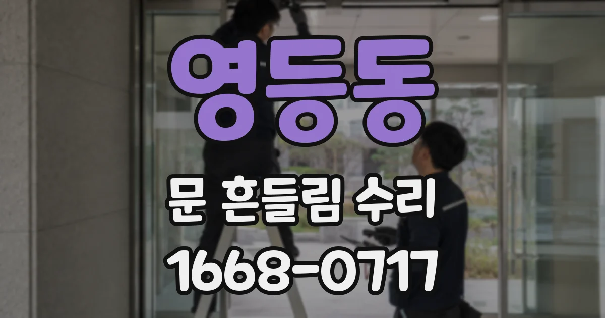 영등동 문 흔들림 수리