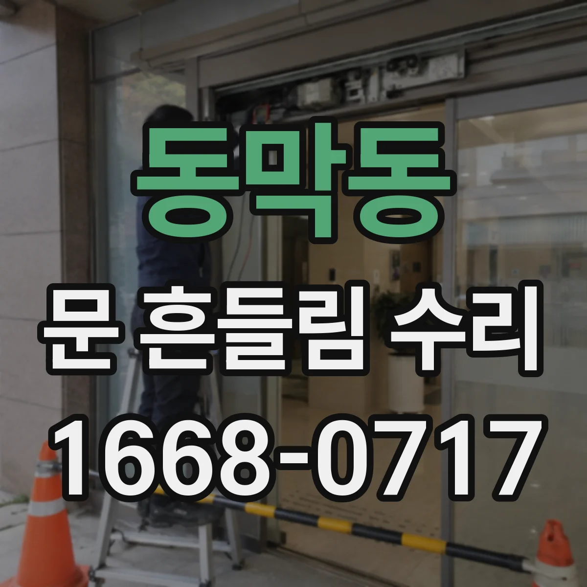 동막동 문 흔들림 수리