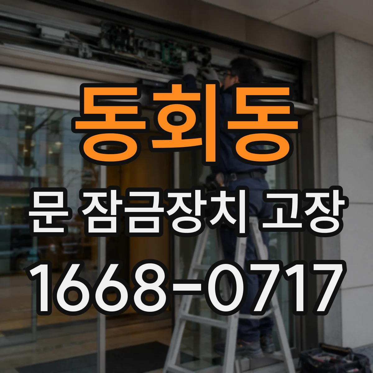 동회동 문 잠금장치 고장