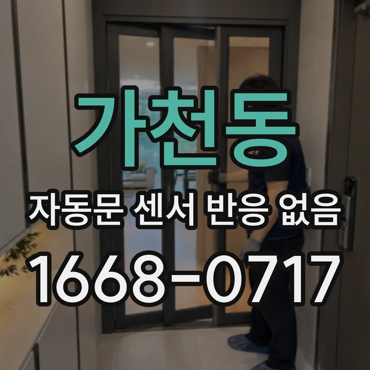 가천동 자동문 센서 반응 없음