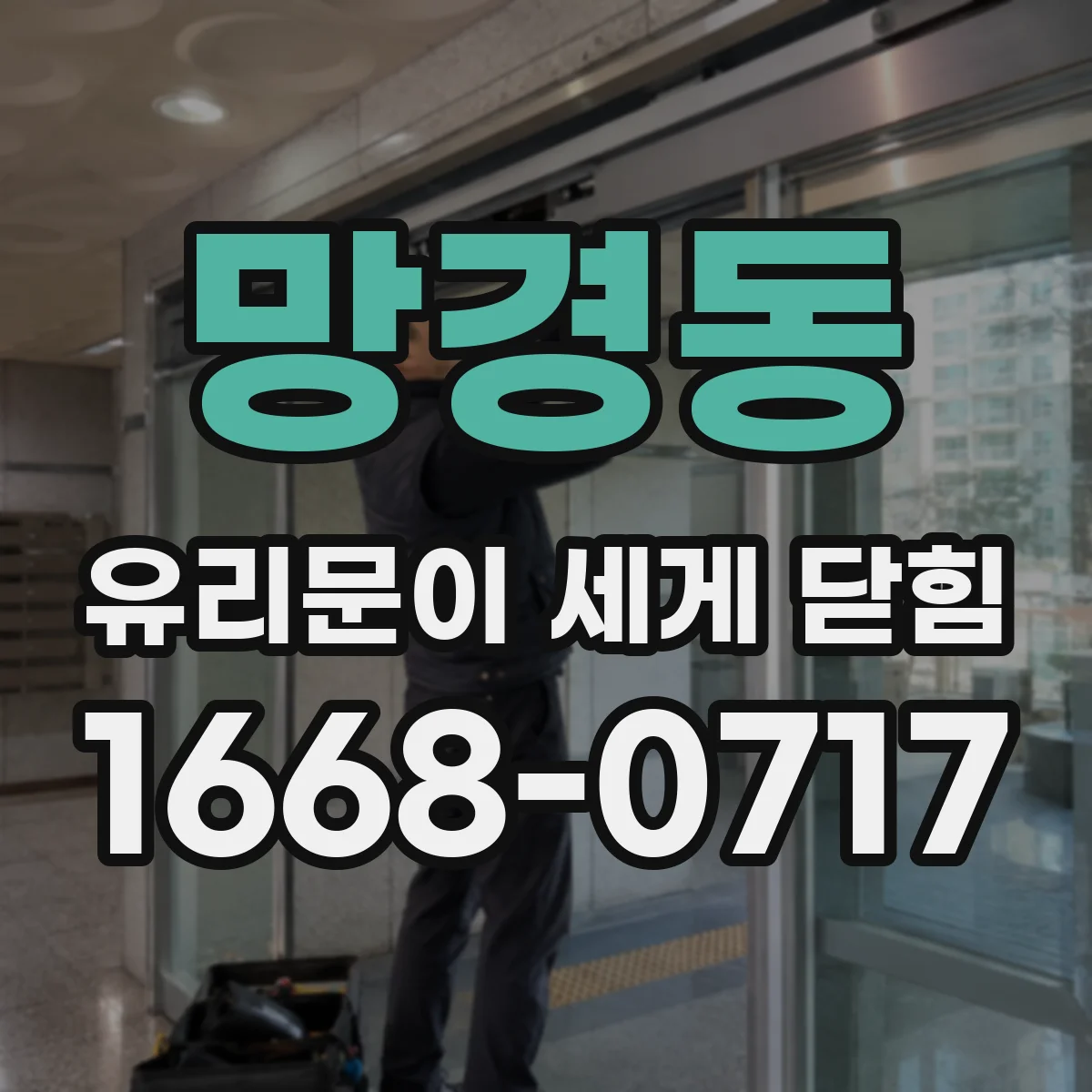 망경동 유리문이 세게 닫힘