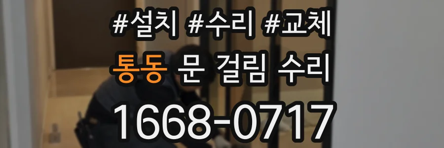통동 문 걸림 수리