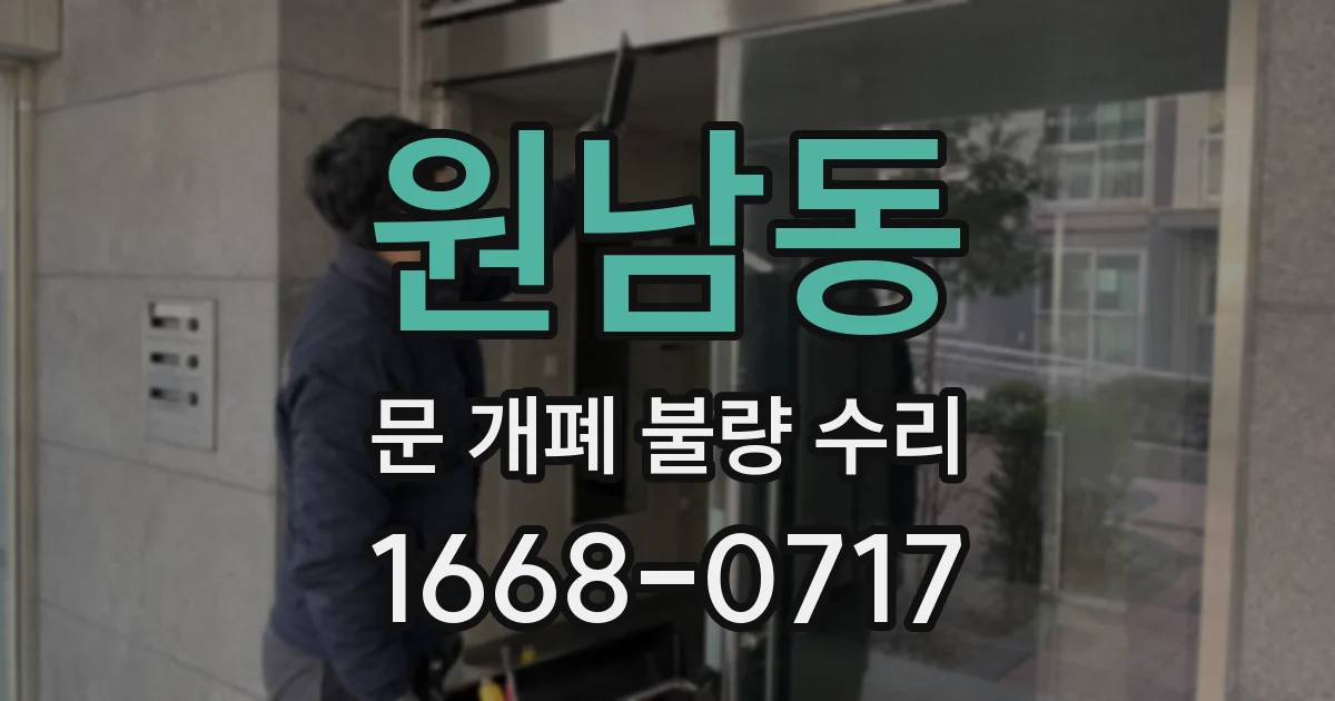 원남동 문 개폐 불량 수리