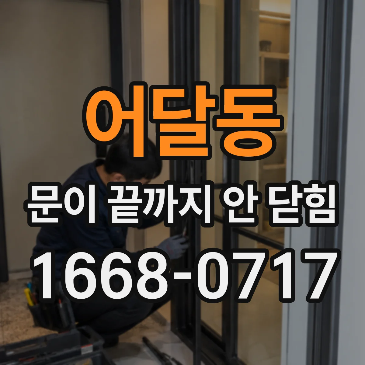 어달동 문이 끝까지 안 닫힘