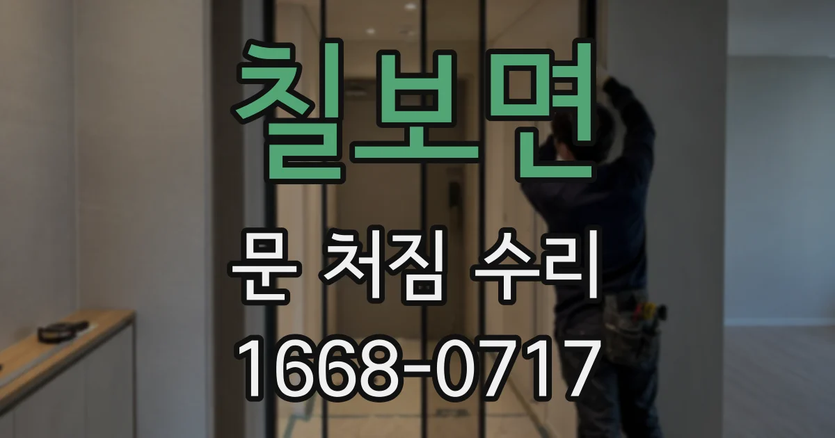 칠보면 문 처짐 수리